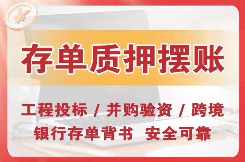 玉林大额存单质押摆账